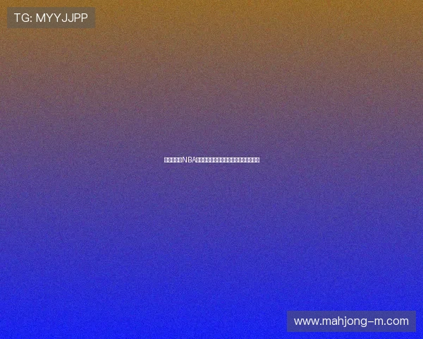 巴克利呼吁NBA球员优先接种疫苗以保护自己和他人安全